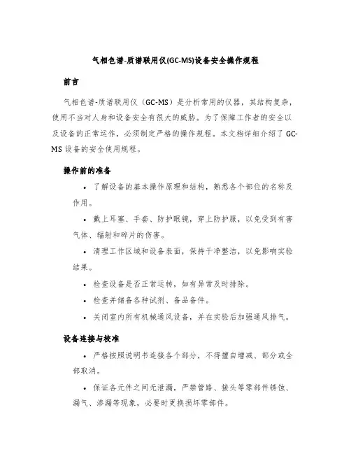 气相色谱-质谱联用仪(GC-MS)设备安全操作规程