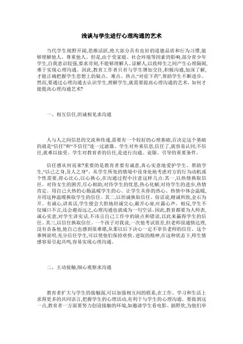 浅谈与学生进行心理沟通的艺术
