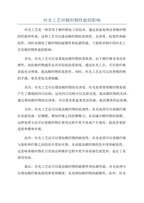 丝光工艺对棉织物性能的影响