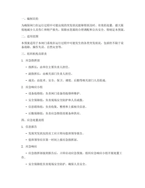 闸门突发应急预案方案