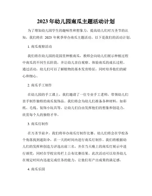 2023年幼儿园南瓜主题活动计划