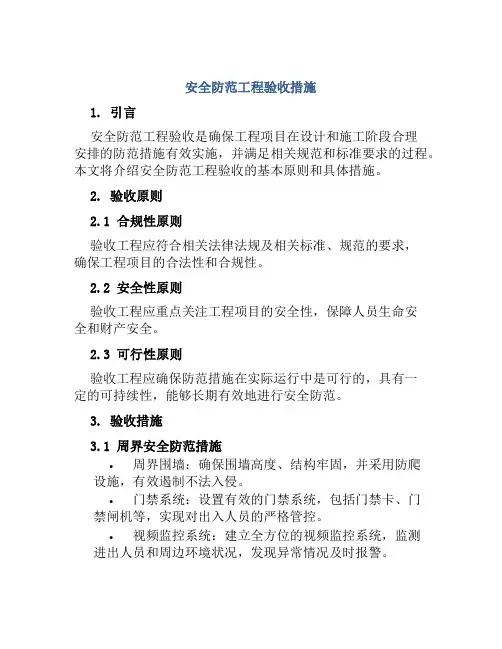 安全防范工程验收措施 
