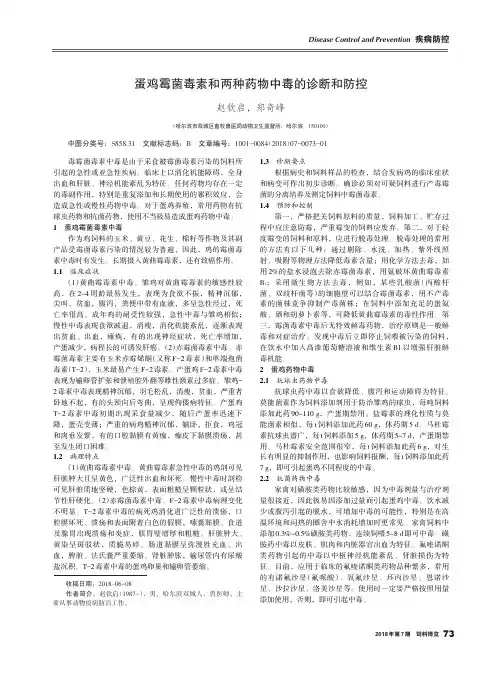 蛋鸡霉菌毒素和两种药物中毒的诊断和防控