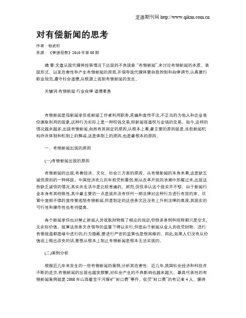 对有偿新闻的思考