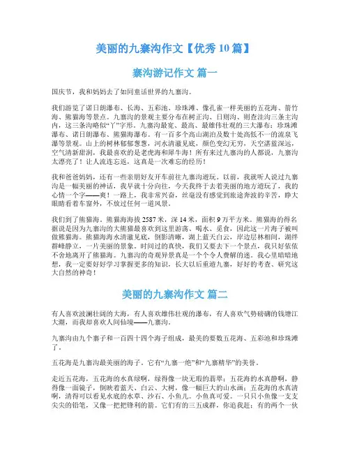 美丽的九寨沟作文【优秀10篇】