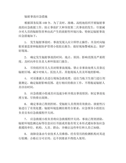 辐射事故应急措施