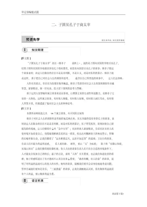 【精品提分练习】高中语文人教版《先秦诸子选读》学案：第七单元二、子圉见孔子于商太宰