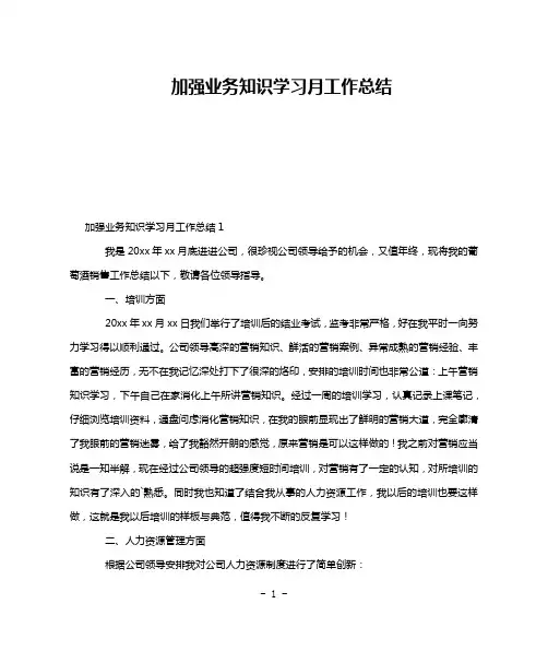 加强业务知识学习月工作总结