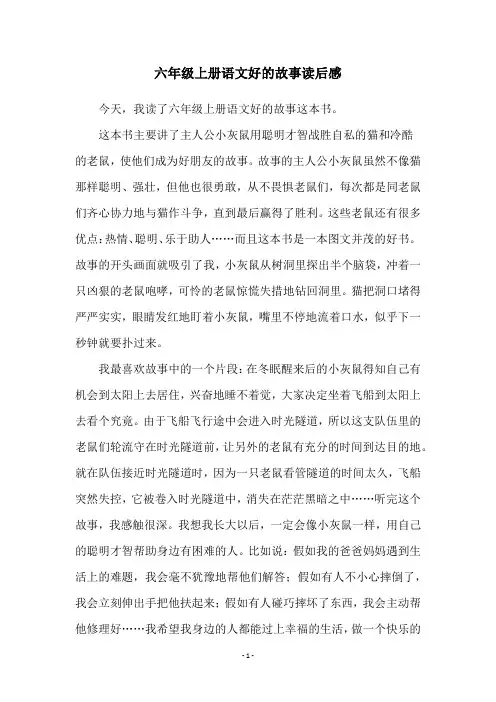 六年级上册语文好的故事读后感