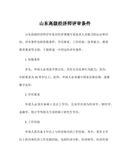 山东高级经济师评审条件