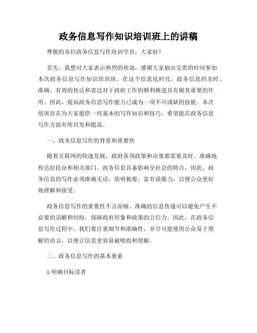 政务信息写作知识培训班上的讲稿