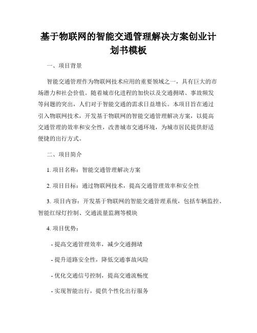 基于物联网的智能交通管理解决方案创业计划书模板
