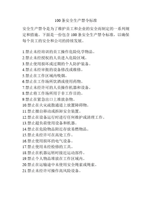 100条安全生产禁令标准
