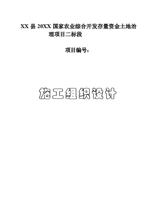 农业综合开发存量资金土地治理项目工组织设计 精品