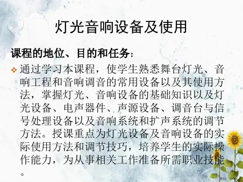 第次课舞台灯光基本知识