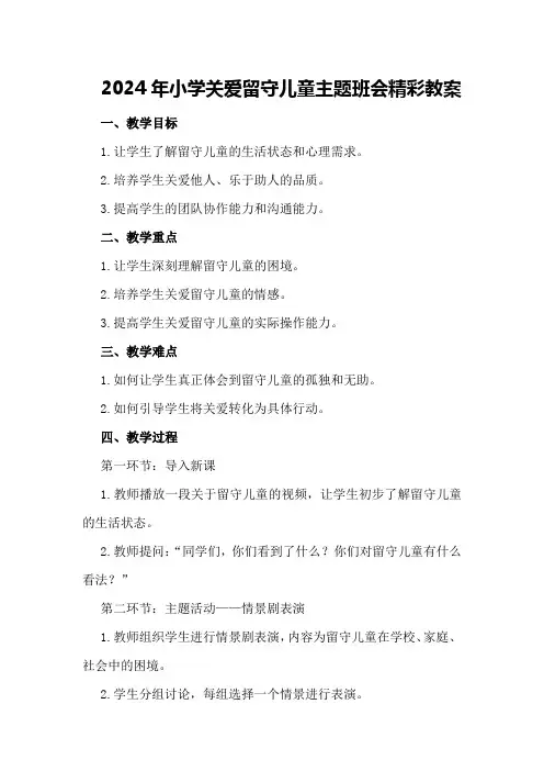 2024年小学关爱留守儿童主题班会精彩教案