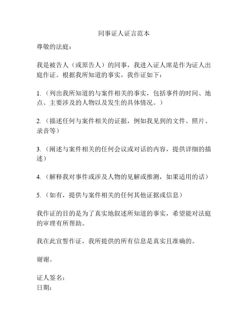 同事证人证言范本