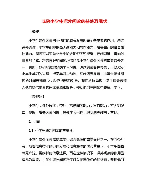 浅谈小学生课外阅读的益处及现状