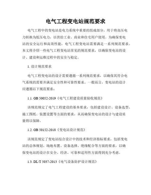 电气工程变电站规范要求