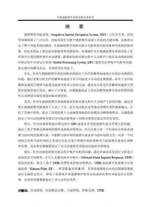 车载捷联惯导初始对准技术研究