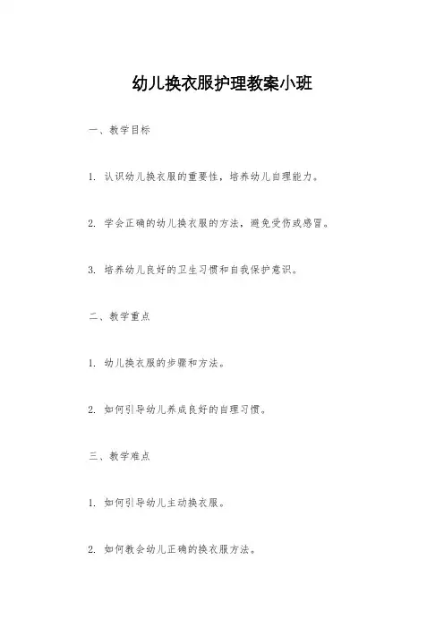 幼儿换衣服护理教案小班