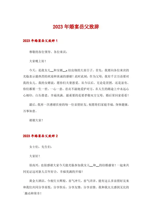 2023年婚宴岳父致辞
