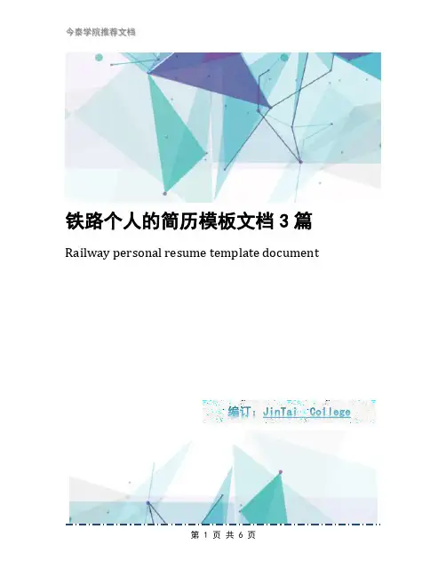铁路个人的简历模板文档3篇