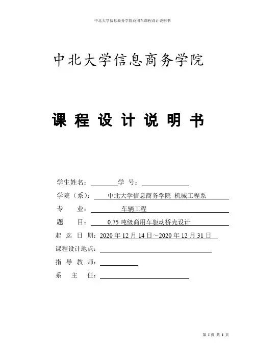 0.75吨级商用车驱动桥设计说明书