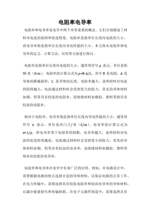 电阻率电导率