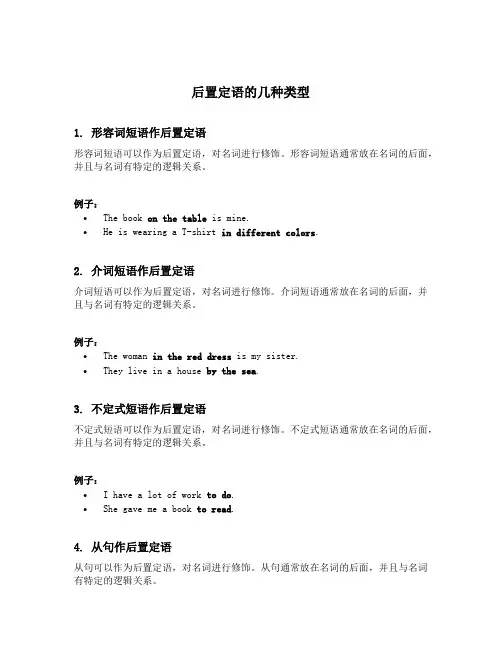 后置定语的几种类型