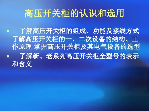 高压开关柜的认识