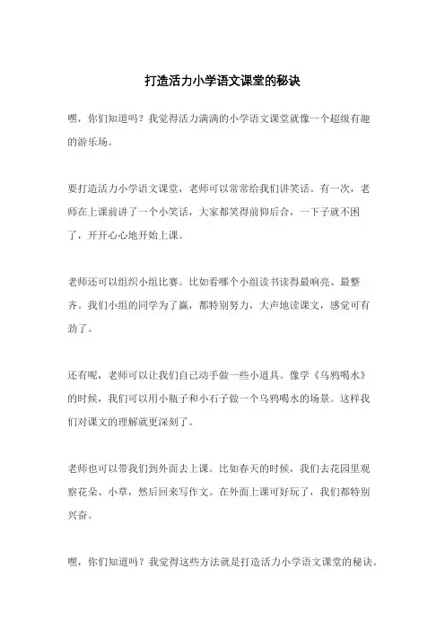 打造活力小学语文课堂的秘诀