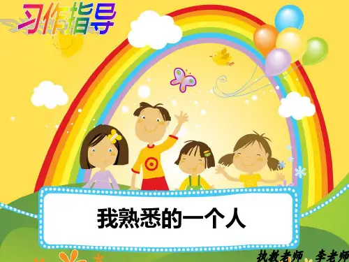 《写熟悉的一个人》课件