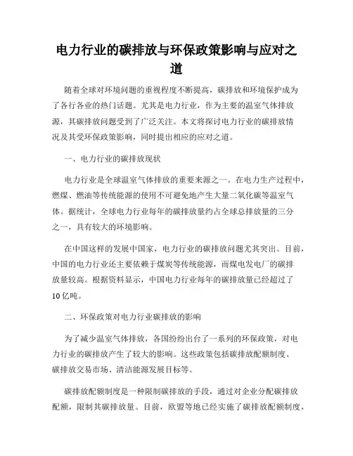 电力行业的碳排放与环保政策影响与应对之道