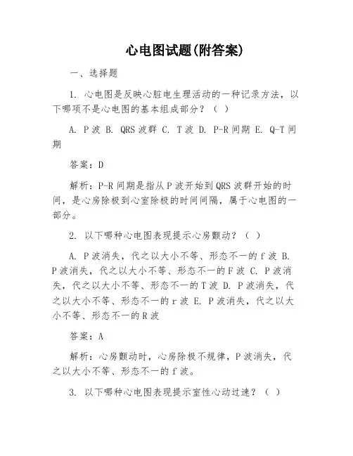 心电图试题(附答案)