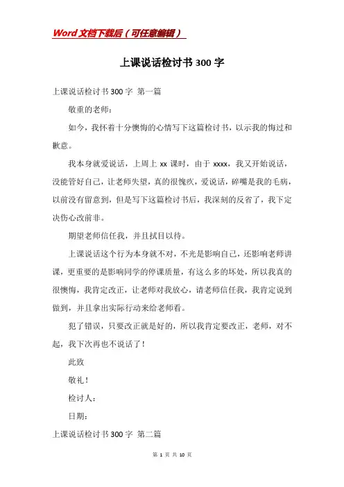 上课说话检讨书300字
