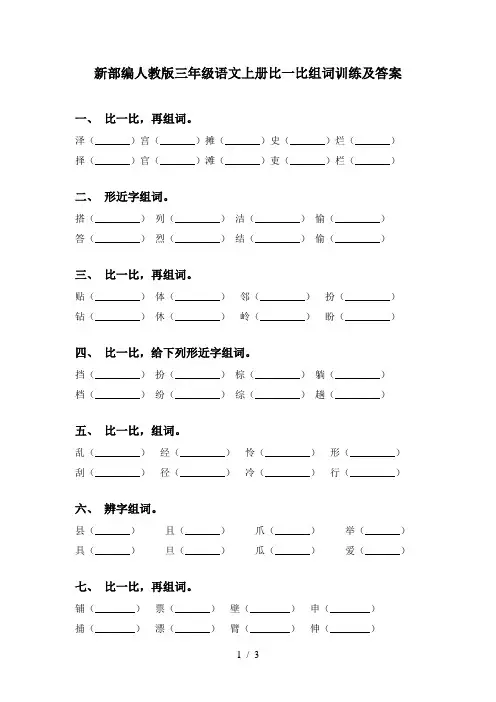 新部编人教版三年级语文上册比一比组词训练及答案
