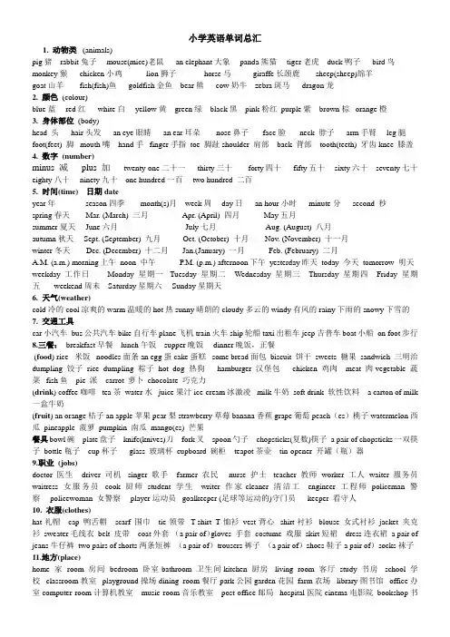 小学英语单词汇总