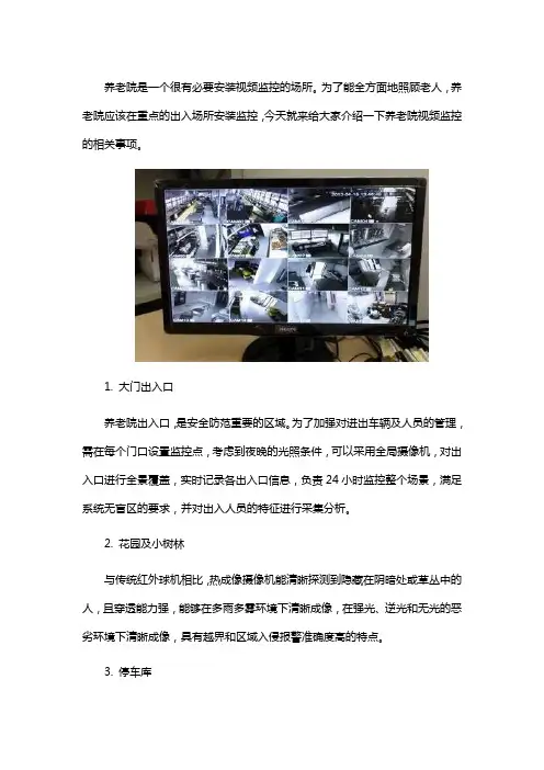 养老院视频监控解决方案