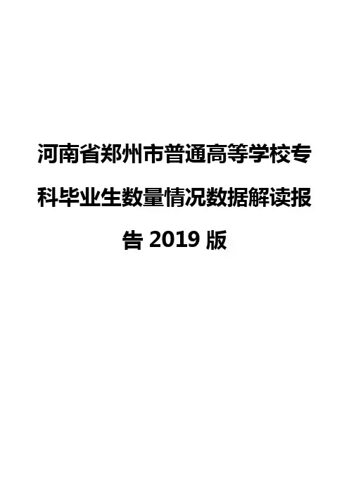 河南省郑州市普通高等学校专科毕业生数量情况数据解读报告2019版