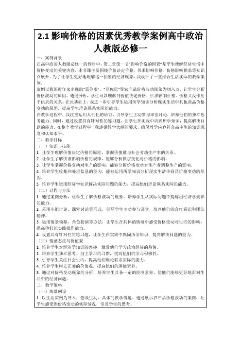 2.1影响价格的因素优秀教学案例高中政治人教版必修一