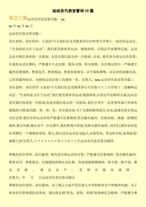 运动员代表宣誓词10篇
