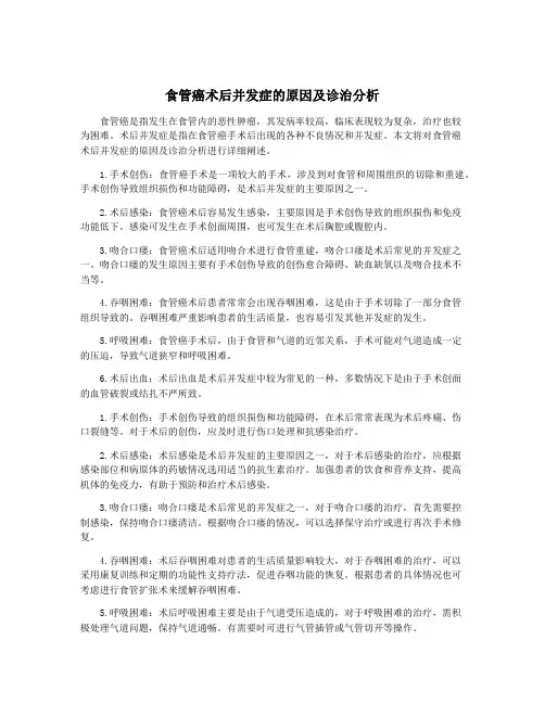 食管癌术后并发症的原因及诊治分析