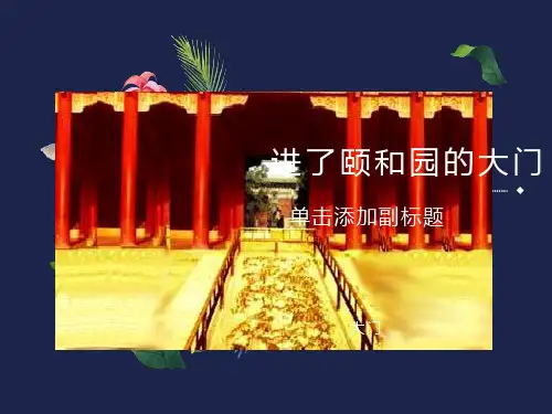 颐和园课文图文赏析