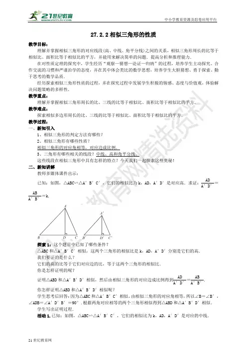 27.2.2 相似三角形的性质导学案（教师版学生版）