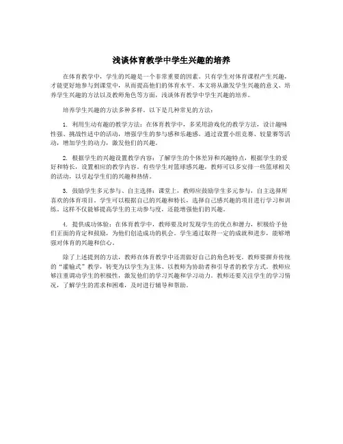 浅谈体育教学中学生兴趣的培养