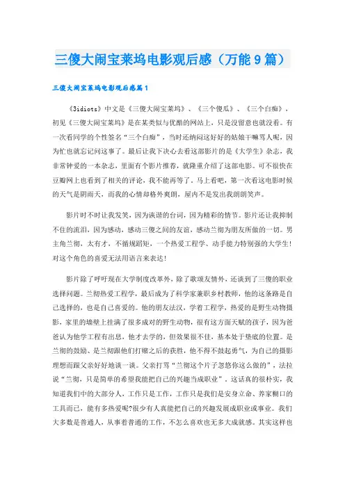 三傻大闹宝莱坞电影观后感(万能9篇)