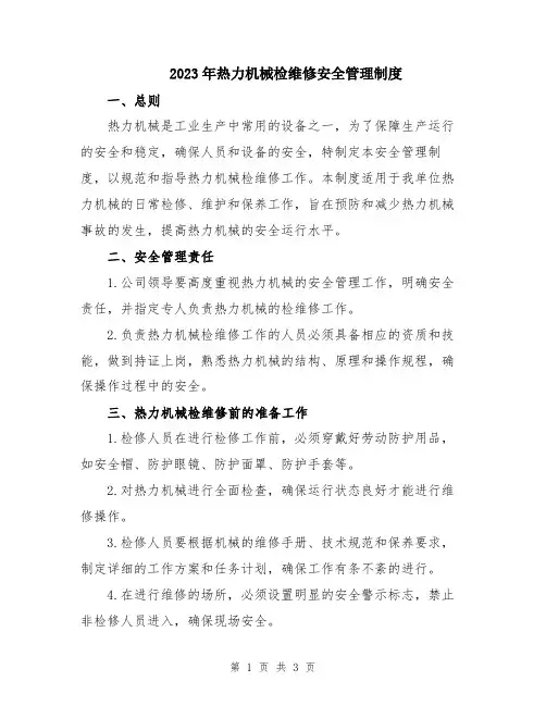 2023年热力机械检维修安全管理制度