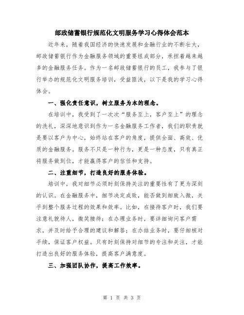 邮政储蓄银行规范化文明服务学习心得体会范本