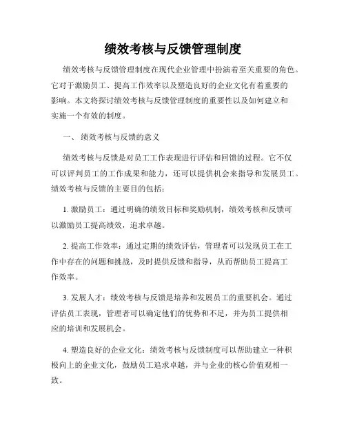 绩效考核与反馈管理制度